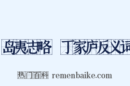 岛夷志略·丁家庐反义词是什么意思的图片